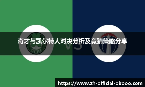 奇才与凯尔特人对决分析及竞猜策略分享