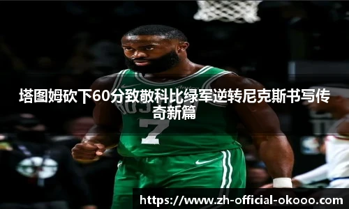 塔图姆砍下60分致敬科比绿军逆转尼克斯书写传奇新篇