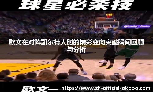 欧文在对阵凯尔特人时的精彩变向突破瞬间回顾与分析