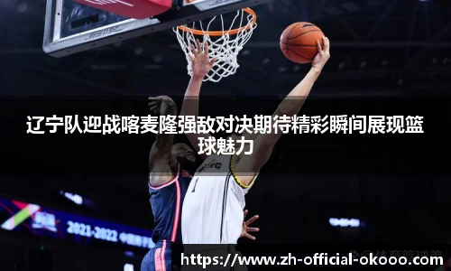 辽宁队迎战喀麦隆强敌对决期待精彩瞬间展现篮球魅力