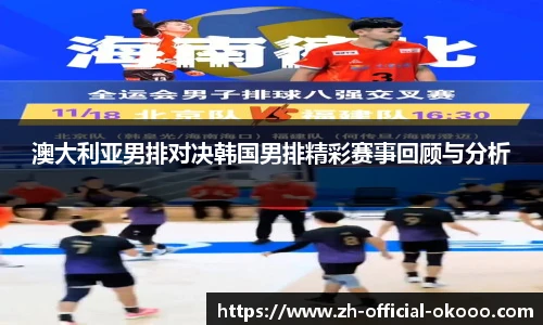 澳大利亚男排对决韩国男排精彩赛事回顾与分析