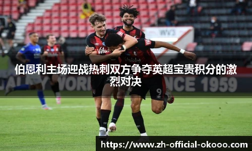 伯恩利主场迎战热刺双方争夺英超宝贵积分的激烈对决