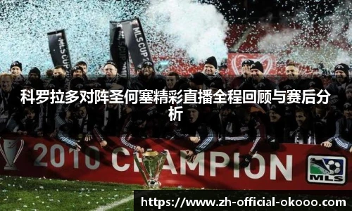 科罗拉多对阵圣何塞精彩直播全程回顾与赛后分析